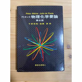 アトキンス物理化学要論 第６版(科学/技術)