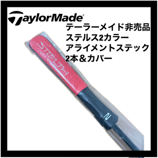 TaylorMade - テーラーメイド 非売品 アライメントステック 新品 ステルス2 限定 銀座