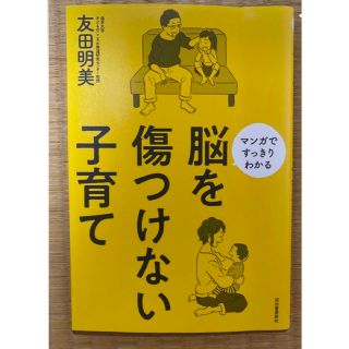 脳を傷つけない子育て(住まい/暮らし/子育て)