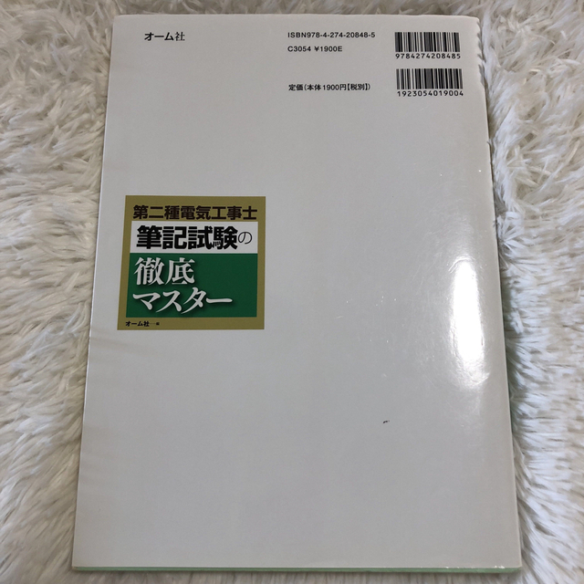 第二種電気工事士筆記試験の徹底マスター エンタメ/ホビーの本(科学/技術)の商品写真