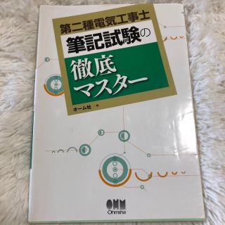 第二種電気工事士筆記試験の徹底マスター(科学/技術)