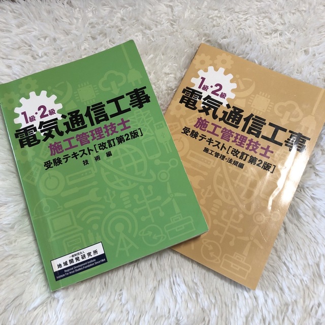 1級・2級電気通信工事施工管理技士受験テキスト　2冊セット エンタメ/ホビーの本(資格/検定)の商品写真