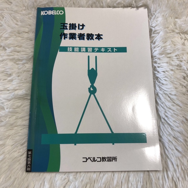 玉掛け作業者教本　技能講習テキスト　コベルコ教習所　第7版 エンタメ/ホビーの本(資格/検定)の商品写真