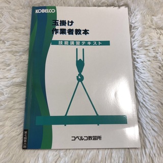 玉掛け作業者教本　技能講習テキスト　コベルコ教習所　第7版(資格/検定)