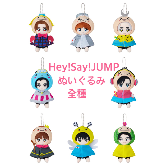 Hey!Say!JUMP　ぬいぐるみ 15th Anniversary 全種のサムネイル