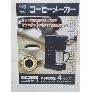 YAMAZEN コーヒーメーカー MC-480S-S(コーヒーメーカー)