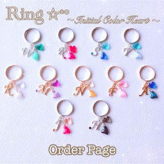 ❁﻿オーダーページ❁﻿ イニシャル ハート ❁Ring❁ 指輪 カスタマイズ(アイドルグッズ)