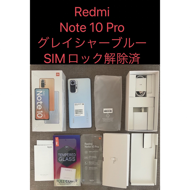 美品　Redmi Note 10 Pro グレイシャーブルー