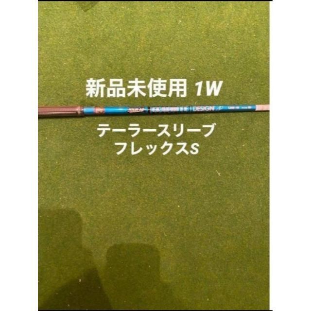 新品 未使用  テーラースリーブ付き ツアー AD UB-6フレックスS