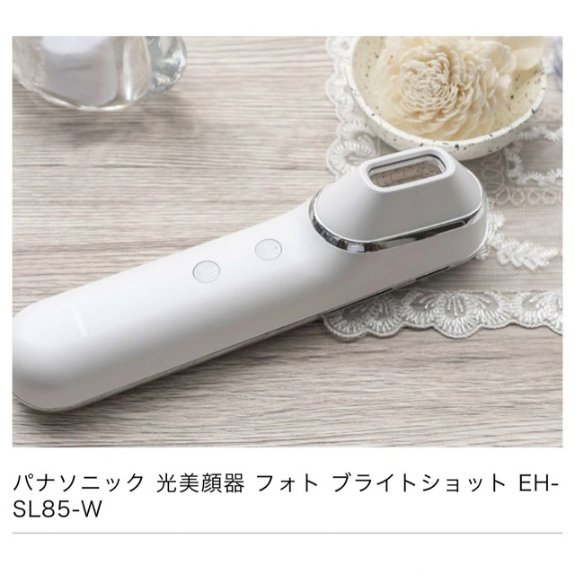 パナソニック 光美顔器 フォト ブライトショット EH-SL85-W ホワイト