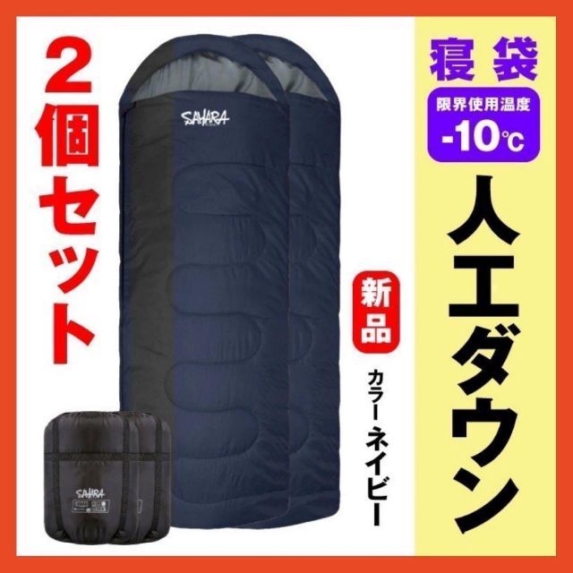 新品 SAHARA寝袋‐10℃人工ダウン ネイビー アウトドア用品 2個セット-