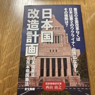 日本国改造計画 憲法の全面改革なくば日本は第２のウクライナ・台湾に(文学/小説)