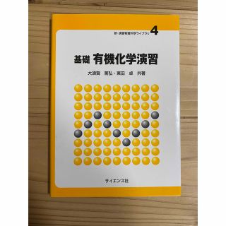 基礎有機化学演習(科学/技術)