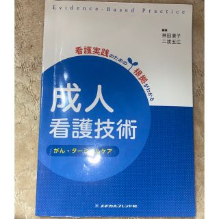 ニホンカンゴキョウカイシュッパンカイ(日本看護協会出版会)の成人看護技術(健康/医学)