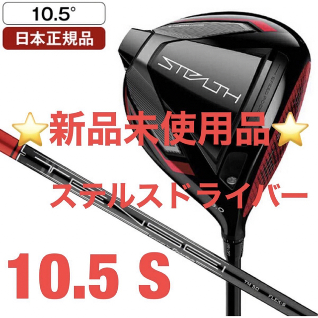 テーラーメイド ステルスドライバー カーボンシャフト S 10.5 人気満点