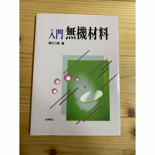 入門無機材料(科学/技術)