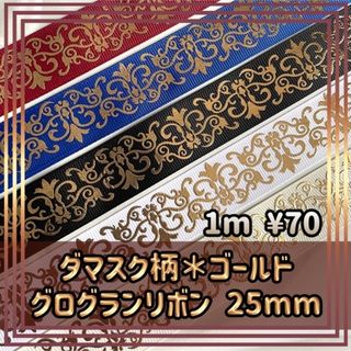 ダマスク柄*ゴールド*箔押し*25mm