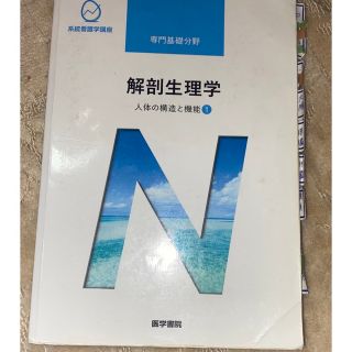 解剖生理学(健康/医学)