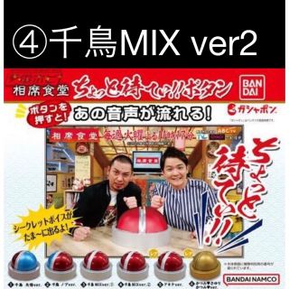 バンダイ(BANDAI)の相席食堂　ガチャ　ちょっと待てぃボタン　④千鳥MIX ver2 新品未開封(お笑い芸人)