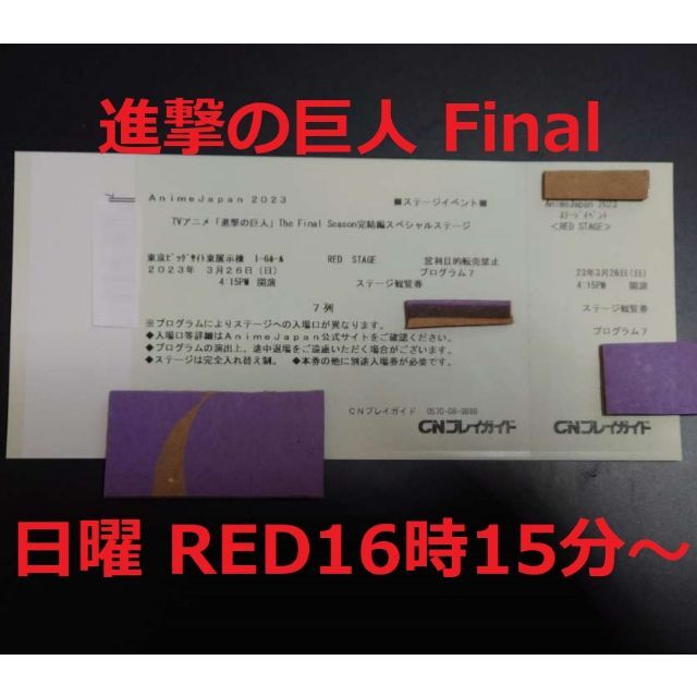 アニメジャパン２０２３ 進撃の巨人ファイナル 日曜日１６時の最終ステージチケット