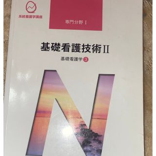 基礎看護技術Ⅱ(健康/医学)