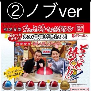 バンダイ(BANDAI)の相席食堂　ガチャ　ちょっと待てぃボタン　②ノブver 新品未開封(お笑い芸人)