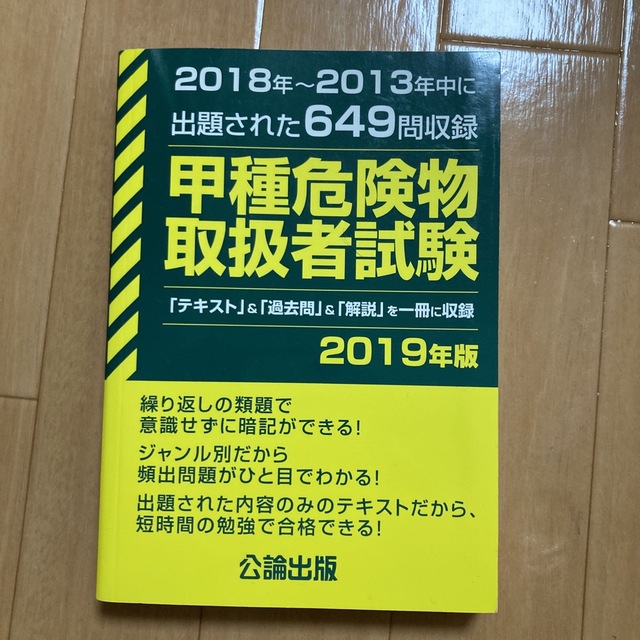 甲種危険物取扱者試験 ２０１８年～２０１３年中に出題された６４９問収録 ２０１９ エンタメ/ホビーの本(資格/検定)の商品写真