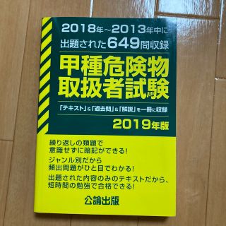 甲種危険物取扱者試験 ２０１８年～２０１３年中に出題された６４９問収録 ２０１９(資格/検定)