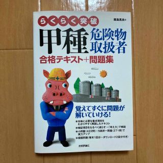 タックシュッパン(TAC出版)のらくらく突破甲種危険物取扱者合格テキスト＋問題集(資格/検定)