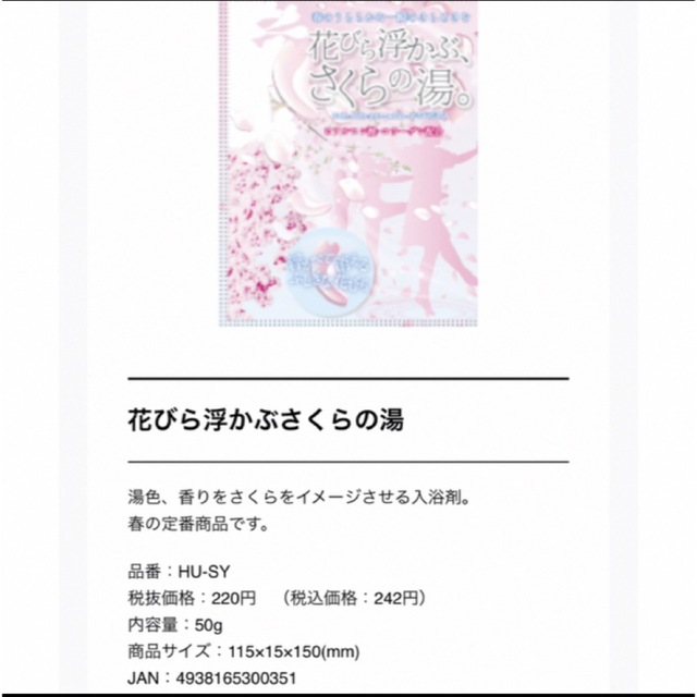 【花びら浮かぶ】さくらの湯　5袋 コスメ/美容のボディケア(入浴剤/バスソルト)の商品写真