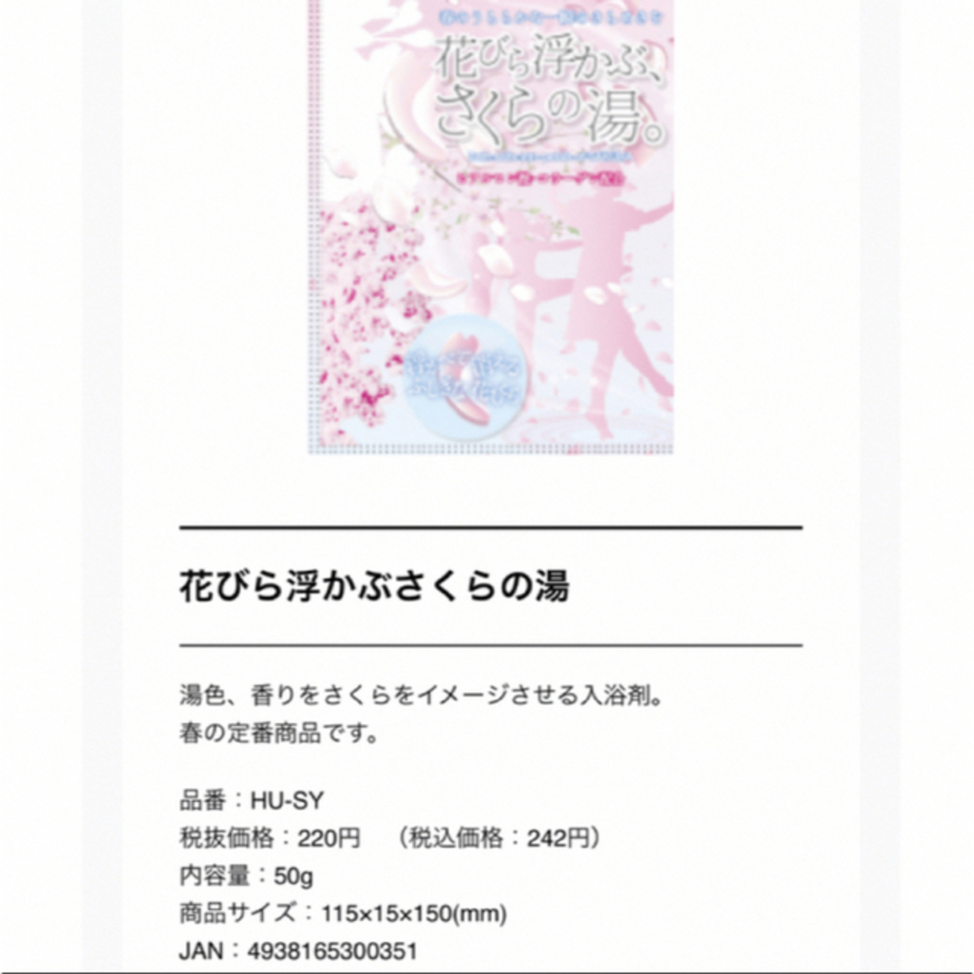 花びら浮かぶ　さくらの湯　4袋　ラストになります コスメ/美容のボディケア(入浴剤/バスソルト)の商品写真