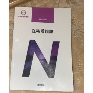 在宅看護学(健康/医学)