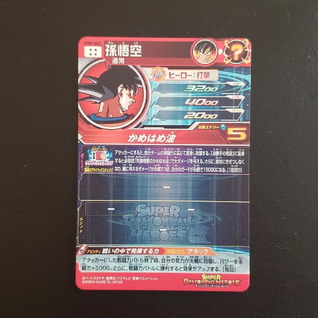スーパードラゴンボールヒーローズ SEC 孫悟空 1