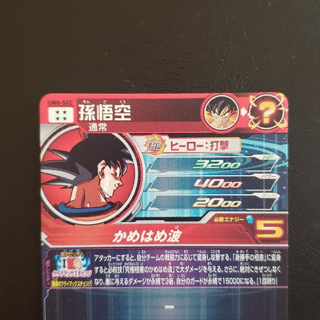スーパードラゴンボールヒーローズ SEC 孫悟空 2