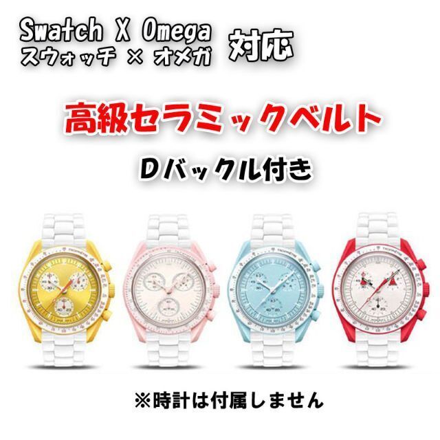 OMEGA(オメガ)のスウォッチ×オメガ 対応セラミックベルト ホワイト Ｄバックル付き メンズの時計(金属ベルト)の商品写真