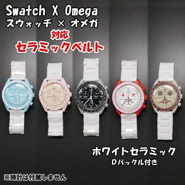 OMEGA - スウォッチ×オメガ 対応セラミックベルト ホワイト Ｄバックル