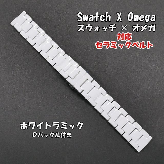 OMEGA(オメガ)のスウォッチ×オメガ 対応セラミックベルト ホワイト Ｄバックル付き メンズの時計(金属ベルト)の商品写真