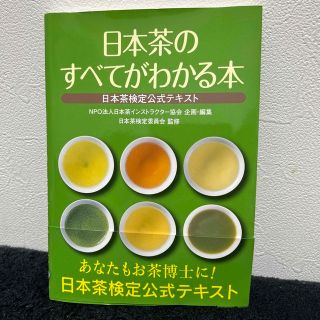 日本茶のすべてがわかる本 日本茶検定公式テキスト(料理/グルメ)