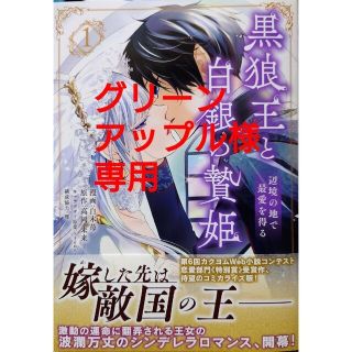 カドカワショテン(角川書店)の黒狼王と白銀の贄姫 辺境の地で最愛を得る１　転生先が気弱すぎる伯爵夫人だった２(女性漫画)