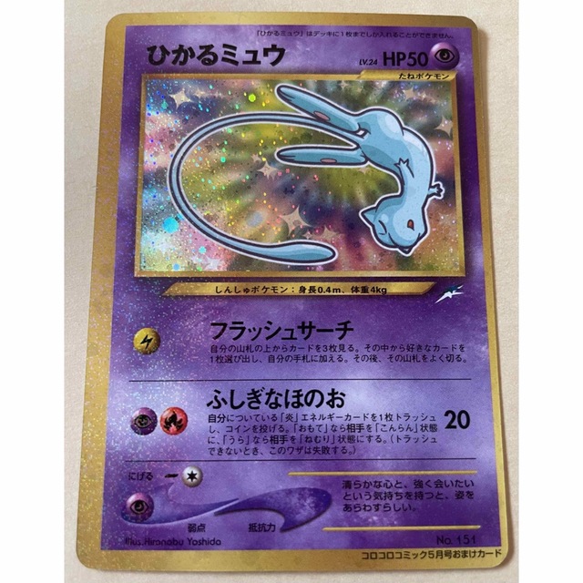 ひかるミュウ 旧裏 枠ズレエラーカード コロコロ5月号付録 | www