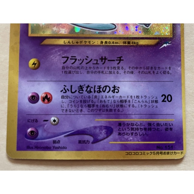 ひかるミュウ 旧裏 枠ズレエラーカード コロコロ5月号付録 | www