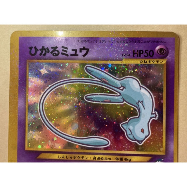 ひかるミュウ 旧裏 枠ズレエラーカード コロコロ5月号付録 | www