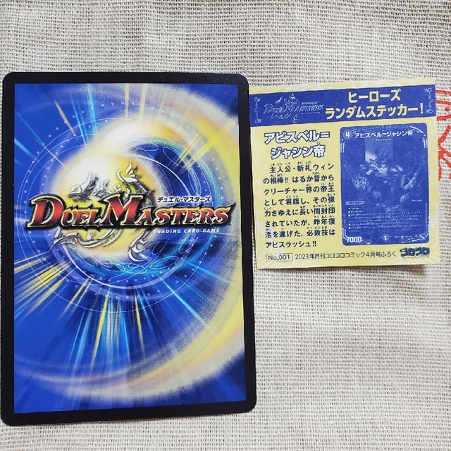 デュエルマスターズ デュエマ コロコロコミック 付録 2023年 4月号 エンタメ/ホビーのアニメグッズ(カード)の商品写真