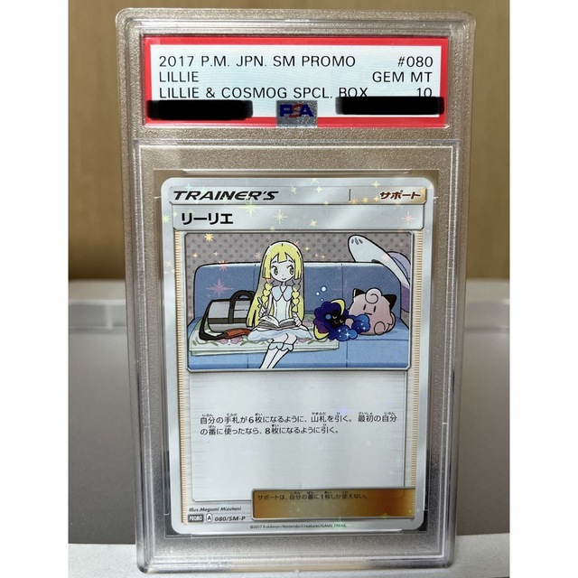 リーリエ　プロモ　PSA10