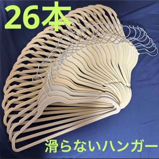 滑らないハンガー26本セット！起毛　ベージュ(押し入れ収納/ハンガー)