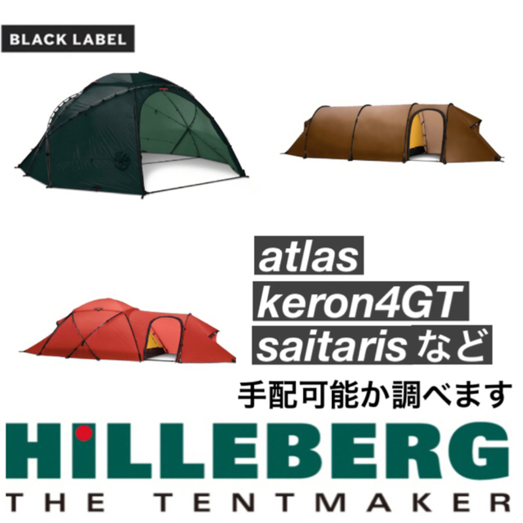HILLEBERG - 探します HILLEBERG アトラス サイタリス ケロン4GT