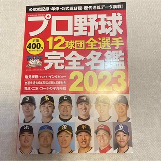 プロ野球12球団全選手完全名鑑2023(趣味/スポーツ/実用)