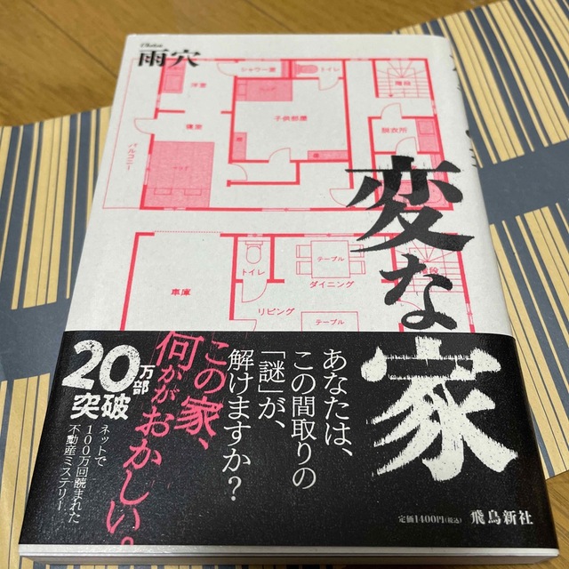 変な家 エンタメ/ホビーの本(文学/小説)の商品写真