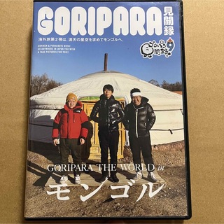 あっきさん専用商品　ゴリパラ見聞録 DVD Vol.9 初回限定盤(お笑い/バラエティ)