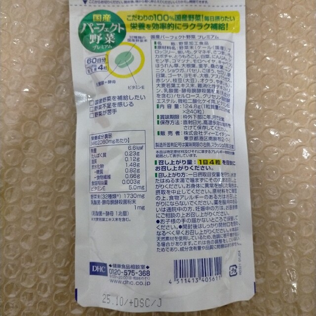 DHC(ディーエイチシー)のDHC 国産パーフェクト野菜プレミアム 60日分240粒入 × 2個 食品/飲料/酒の健康食品(その他)の商品写真